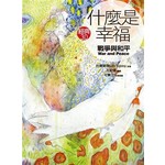 什麼是幸福《戰爭與和平》