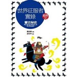世界征服者實錄：蒙古秘史