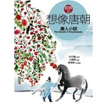 想像唐朝：唐人小說