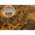 繁華之城《東京夢華錄》