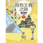 沒有王者之路《幾何原本》