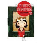 女性書寫的逃逸路線《自己的房間》