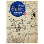 何以三代以下有亂無治《明夷待訪錄》