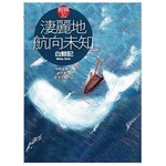 淒麗地航向未知《白鯨記》