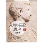 永遠謳歌思考《沉思錄》