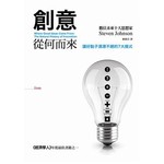 創意從何而來