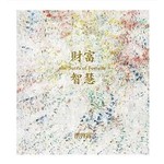 財富智慧: 送你一首財富的歌+佛母準提法相 (2冊合售)