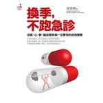 換季，不跑急診