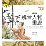 世說新語：魏晉人物畫廊