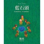 藍石頭