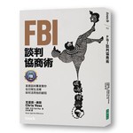 FBI談判協商術