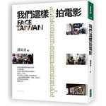 我們這樣拍電影