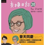 交換日記20
