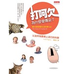 打呵欠為什麼會傳染？