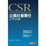 企業社會責任入門手冊