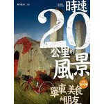 時速20公里的風景