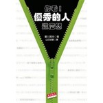 你看！優秀的人這麼想
