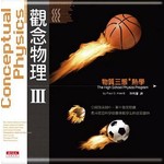 觀念物理III