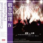 觀念物理Ⅳ