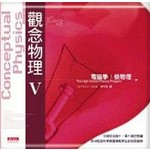 觀念物理Ⅴ