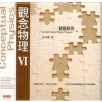 觀念物理Ⅵ