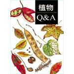 植物Q&A