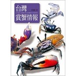 台灣賞蟹情報