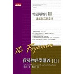 費曼物理學講義II－(1)靜電與高斯定律
