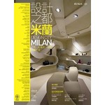 設計之都 米蘭