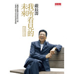 我所看見的未來（十萬冊紀念版）