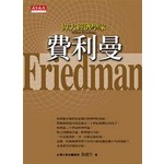 偉大經濟學家費利曼
