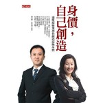 身價，自己創造
