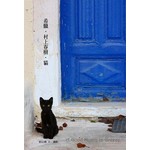 希臘．村上春樹．貓