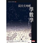 從天文地理 學數學