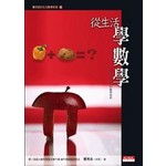 從生活 學數學