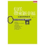 信任帶來新幸福