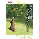 聖嚴法師  最珍貴的身教