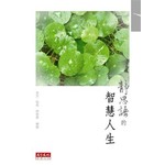 靜思語的智慧人生