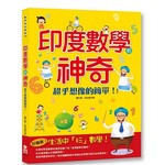 印度數學的神奇：超乎想像的簡單！