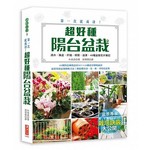 第一次就成功！超好種陽台盆栽