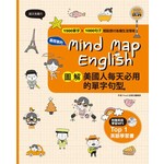 Mind Map English
圖解美國人每天必用的單字句型+MP3
