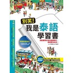 別笑！我是泰語學習書