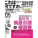 真好笑！我是日語學習書 