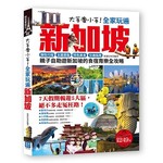 大手牽小手！全家玩遍新加坡 (隨書附贈：新加坡地鐵路線彩圖便攜版！)