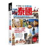 大手牽小手！全家玩遍泰國（附曼谷地鐵+空鐵+機場快鐵便攜版）：彈性行程×主題景點×特色美食×交通指南，親子自助遊泰國的食宿育樂全攻略
