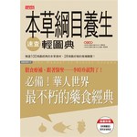 本草綱目養生速查輕圖典