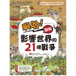 啊哈！圖解 影響世界的21場戰爭