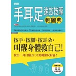手耳足速效按摩輕圖典：按手、按腳、按耳朵，叫醒身體救自己！