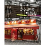 安朵的巴黎 慢慢走：解開你對巴黎人的11個疑問，發掘巴黎的夢幻與真實