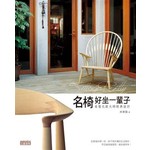 名椅好坐一輩子：看懂北歐大師經典設計